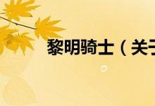 黎明騎士（關(guān)于黎明騎士的介紹）