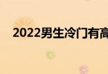 2022男生冷門有高薪的專業(yè)（學(xué)什么好）