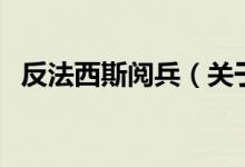 反法西斯閱兵（關(guān)于反法西斯閱兵的介紹）