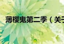 薄櫻鬼第二季（關(guān)于薄櫻鬼第二季的介紹）