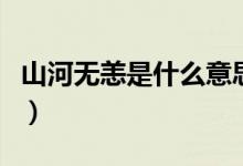 山河無恙是什么意思?。ㄉ胶訜o恙是什么意思）