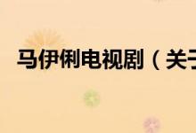 馬伊俐電視?。P(guān)于馬伊俐電視劇的介紹）