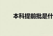本科提前批是什么意思（值得報嗎）
