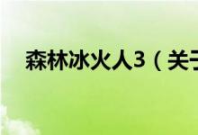 森林冰火人3（關(guān)于森林冰火人3的介紹）