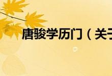 唐駿學歷門（關(guān)于唐駿學歷門的介紹）