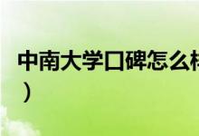 中南大學(xué)口碑怎么樣好就業(yè)嗎（全國排名第幾）