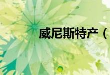 威尼斯特產(chǎn)（威尼斯景點介紹）