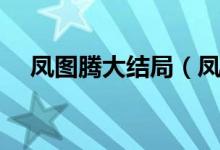 鳳圖騰大結局（鳳圖騰大結局簡單介紹）