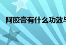 阿膠膏有什么功效與用途（阿膠膏的功效）