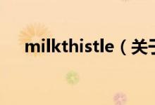 milkthistle（關(guān)于milkthistle的介紹）