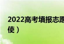 2022高考填報志愿軟件哪款最好用（哪個好使）
