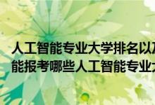 人工智能專業(yè)大學(xué)排名以及分?jǐn)?shù)線（2022年高考450分左右能報(bào)考哪些人工智能專業(yè)大學(xué)）