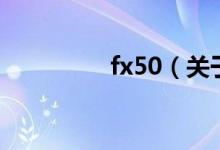 fx50（關于fx50的介紹）