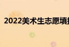 2022美術(shù)生志愿填報(bào)APP（哪款比較好用）