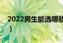 2022男生能選哪些重本專業(yè)（學(xué)什么專業(yè)好）