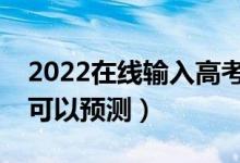 2022在線輸入高考分?jǐn)?shù)推薦大學(xué)（哪款A(yù)PP可以預(yù)測(cè)）
