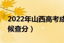 2022年山西高考成績(jī)排名公布時(shí)間（什么時(shí)候查分）