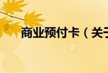 商業(yè)預(yù)付卡（關(guān)于商業(yè)預(yù)付卡的介紹）