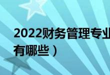 2022財(cái)務(wù)管理專業(yè)適合女生學(xué)嗎（就業(yè)方向有哪些）