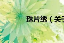 珠片繡（關(guān)于珠片繡的介紹）