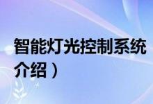智能燈光控制系統(tǒng)（關于智能燈光控制系統(tǒng)的介紹）