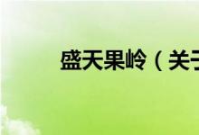 盛天果嶺（關(guān)于盛天果嶺的介紹）