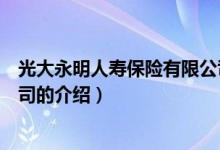 光大永明人壽保險(xiǎn)有限公司（關(guān)于光大永明人壽保險(xiǎn)有限公司的介紹）