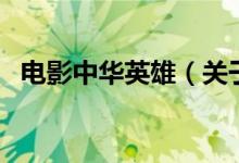 電影中華英雄（關(guān)于電影中華英雄的介紹）