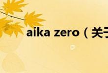 aika zero（關(guān)于aika zero的介紹）
