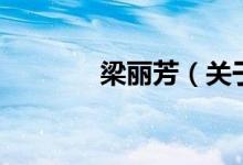 梁麗芳（關(guān)于梁麗芳的介紹）