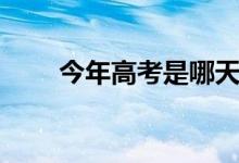 今年高考是哪天（幾月幾號(hào)是高考）