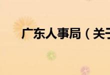廣東人事局（關(guān)于廣東人事局的介紹）