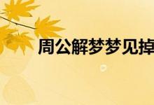 周公解夢(mèng)夢(mèng)見掉牙（是怎么解夢(mèng)的）