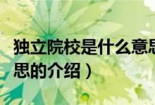 獨立院校是什么意思（關(guān)于獨立院校是什么意思的介紹）