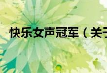 快樂女聲冠軍（關(guān)于快樂女聲冠軍的介紹）