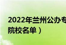 2022年蘭州公辦?？茖W校有哪些（最新高職院校名單）