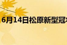 6月14日松原新型冠狀病毒肺炎疫情最新消息