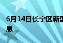 6月14日長寧區(qū)新型冠狀病毒肺炎疫情最新消息