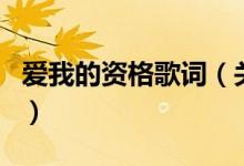 愛我的資格歌詞（關(guān)于愛我的資格歌詞的介紹）