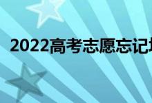 2022高考志愿忘記填報(bào)怎么辦（如何補(bǔ)救）