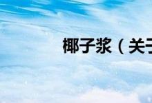 椰子漿（關(guān)于椰子漿的介紹）