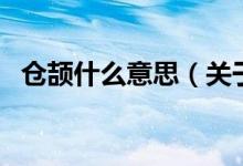 倉頡什么意思（關(guān)于倉頡什么意思的介紹）