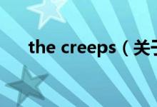 the creeps（關于the creeps的介紹）