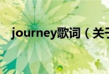 journey歌詞（關(guān)于journey歌詞的介紹）