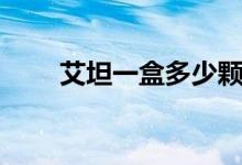 艾坦一盒多少顆（艾坦一盒多少錢）