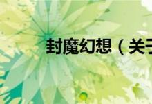 封魔幻想（關(guān)于封魔幻想的介紹）