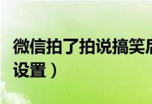 微信拍了拍說搞笑后綴怎么弄（拍一拍自定義設(shè)置）