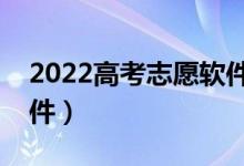 2022高考志愿軟件哪個(gè)靠譜（值得信賴的軟件）