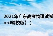 2021年廣東高考物理試卷Pdf（2022廣東高考物理試題【word精校版】）