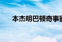 本杰明巴頓奇事影評（影評內(nèi)容介紹）